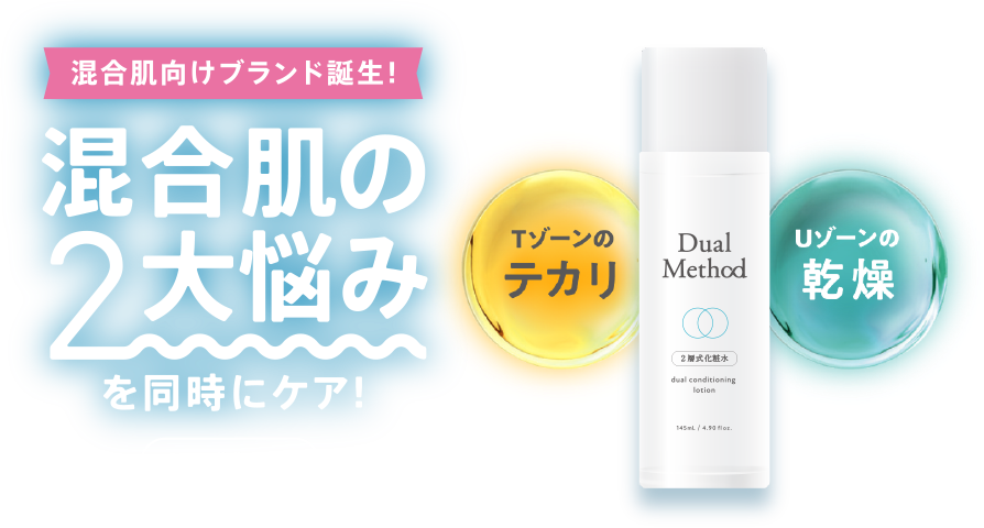 混合肌向けブランド誕生!混合肌の2大悩みを同時にケア!2層式化粧水 Tゾーンのテカリ・Uゾーンの乾燥