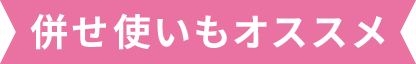 併せ使いもオススメ