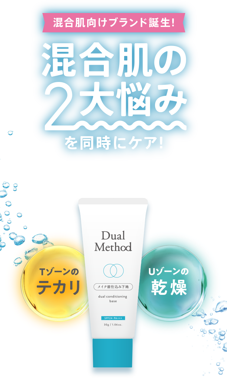混合肌向けブランド誕生!混合肌の2大悩みを同時にケア!仕込み下地 Tゾーンのテカリ・Uゾーンの乾燥