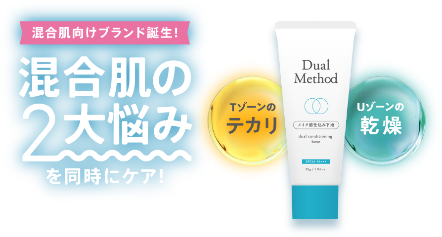 混合肌向けブランド誕生!混合肌の2大悩みを同時にケア!仕込み下地 Tゾーンのテカリ・Uゾーンの乾燥