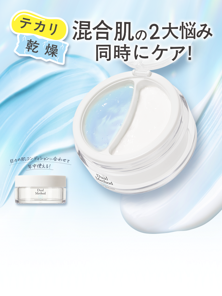 テカリ、乾燥　混合肌の２大悩み同時にケア！日々の肌コンディションに合わせて年中使える！
