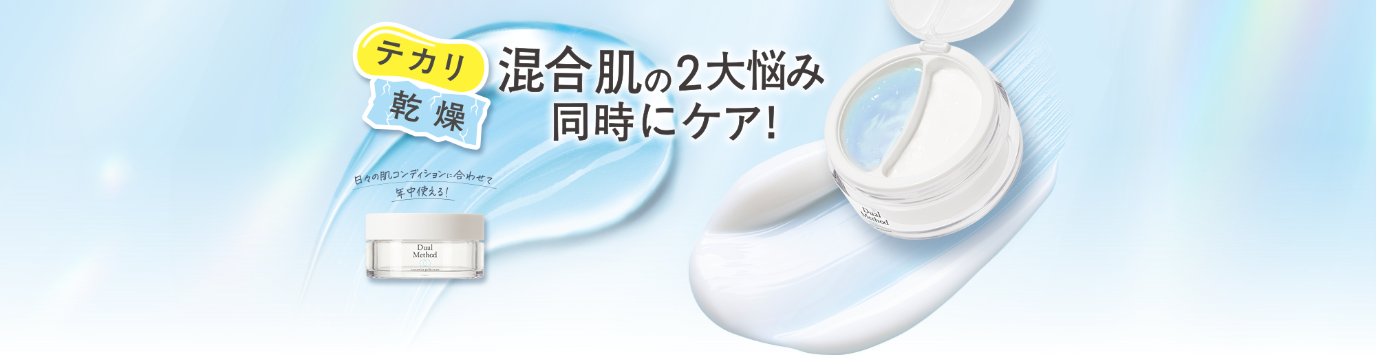 テカリ、乾燥　混合肌の２大悩み同時にケア！日々の肌コンディションに合わせて年中使える！