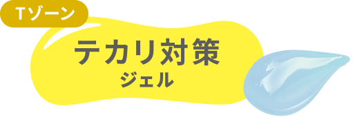 Tゾーンテカリ対策ジェル