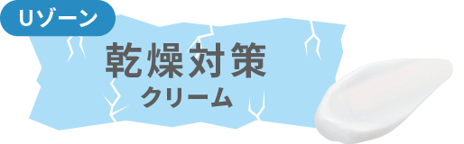 Uゾーン乾燥対策クリーム