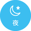 夜