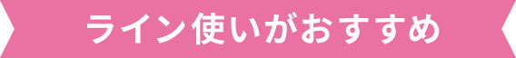 ライン使いがおすすめ