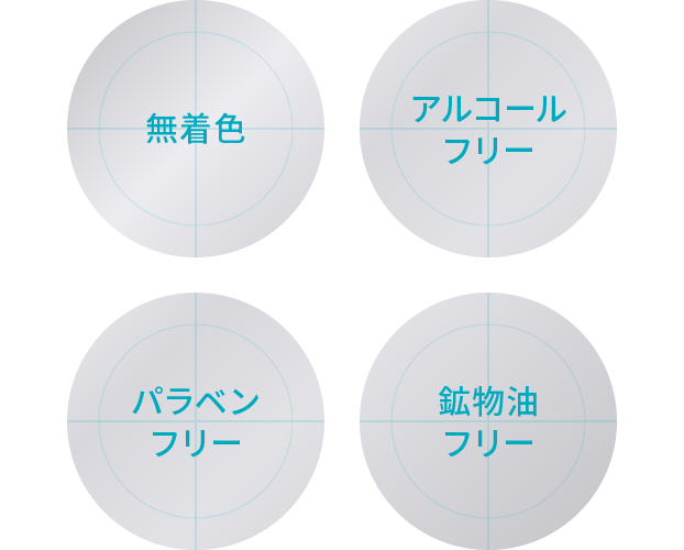 無着色、アルコールフリー、パラベンフリー、鉱物油フリー