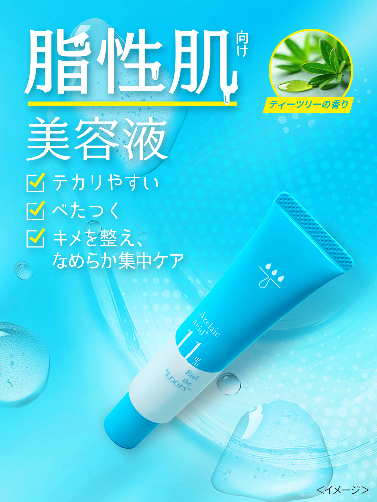 脂性肌向け美容液 テカりやすい/べたつく/キメ整え、なめらか集中ケア