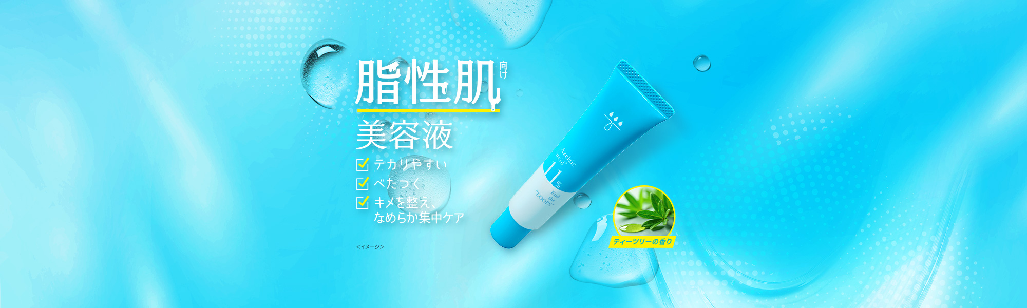 脂性肌向け美容液 テカりやすい/べたつく/キメ整え、なめらか集中ケア
