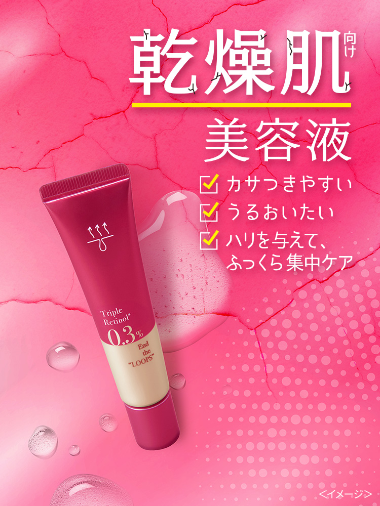乾燥肌向け美容液 カサつきやすい/うるおいたい/ハリ与えて、ふっくら集中ケア