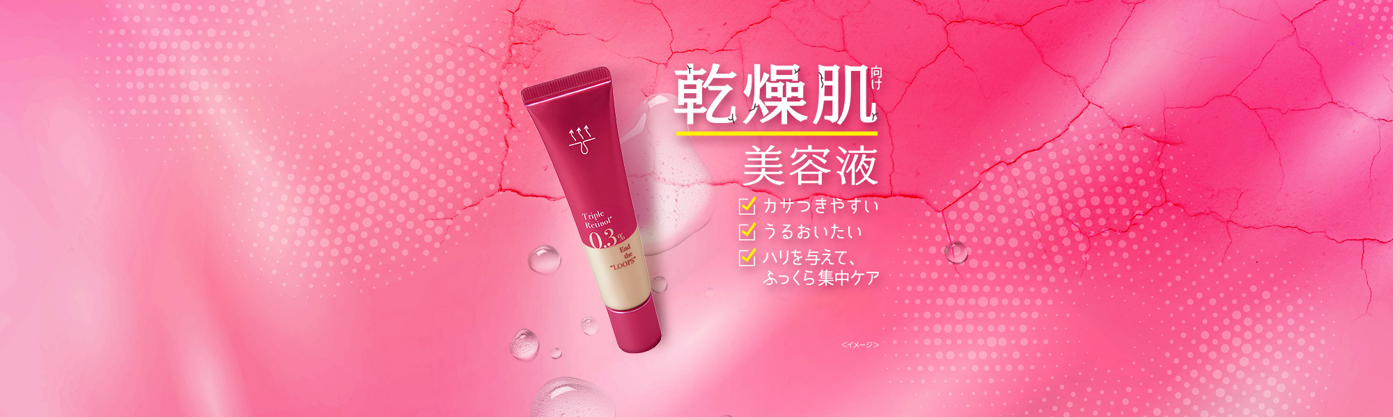 乾燥肌向け美容液 カサつきやすい/うるおいたい/ハリ与えて、ふっくら集中ケア