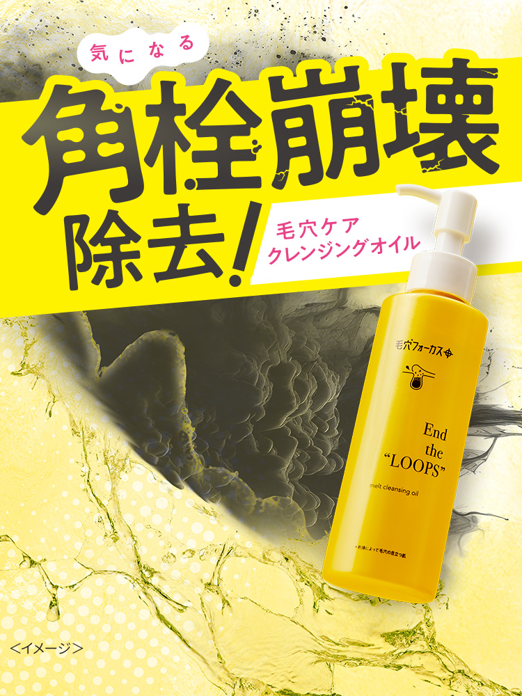 気になる角栓崩壊除去!毛穴ケアクレンジングオイル