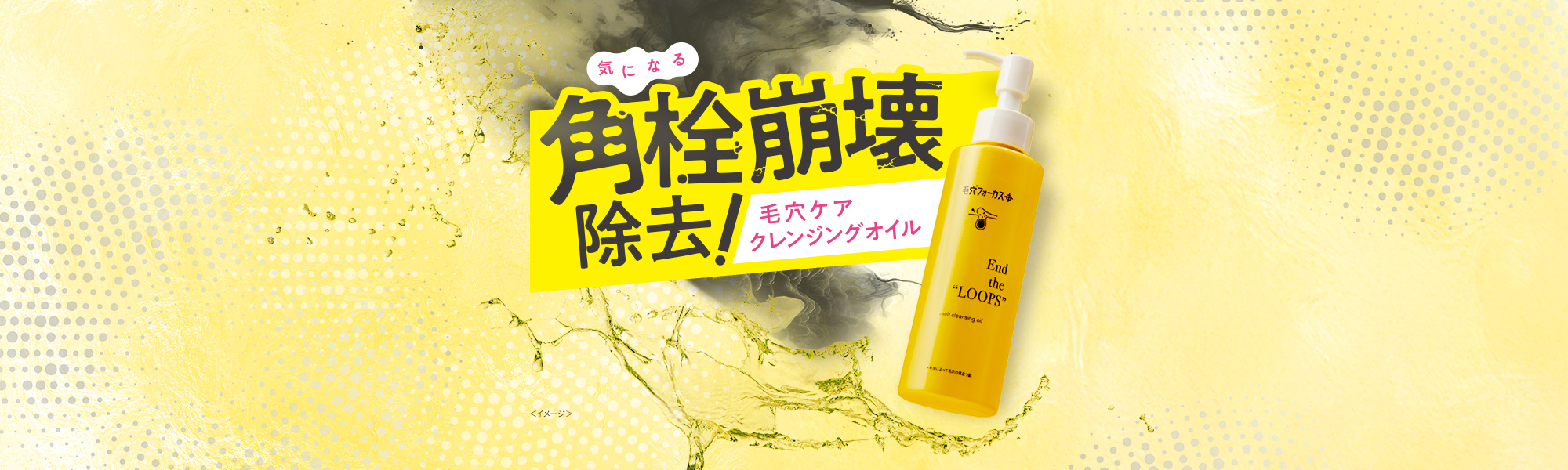 気になる角栓崩壊除去!毛穴ケアクレンジングオイル