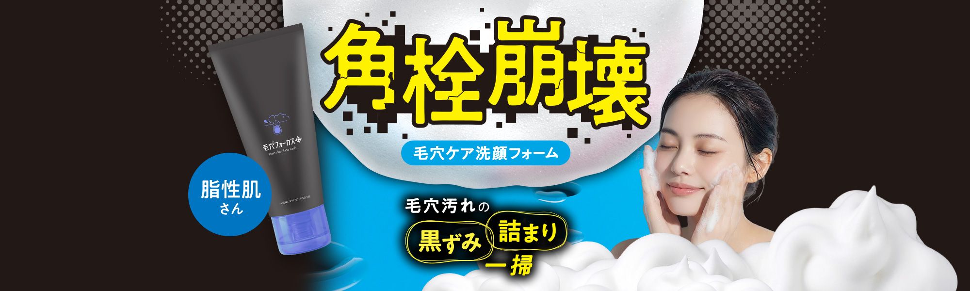 角栓崩壊 毛穴ケア洗顔フォーム 毛穴汚れの黒ずみ詰まり一掃 脂性肌さん<イメージ>