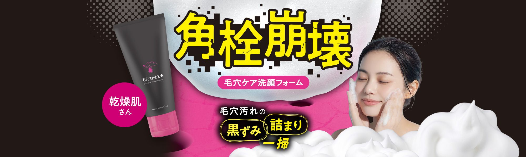 角栓崩壊 毛穴ケア洗顔フォーム 毛穴汚れの黒ずみ詰まり一掃 乾燥肌さん<イメージ>