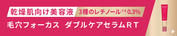 乾燥肌向け美容液 3種のレチノール※4 0.3% 毛穴フォーカス ダブルケアセラムRT