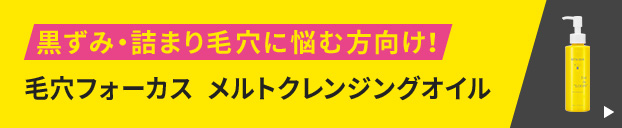 黒ずみ・詰まり毛穴に悩む方向け!毛穴フォーカス メルトクレンジングオイル