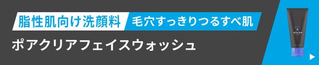 脂性肌向け洗顔料 毛穴すっきりつるすべ肌 ポアクリアフェイスウォッシュ