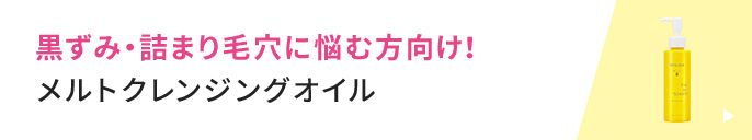 黒ずみ・詰まり毛穴に悩む方向け! メルトクレンジングオイル