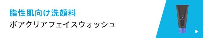 脂性肌向け洗顔料 ポアクリアフェイスウォッシュ