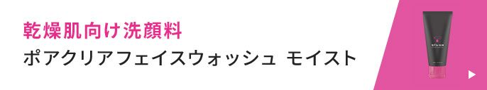 乾燥肌向け洗顔料 ポアクリアフェイスウォッシュ モイスト