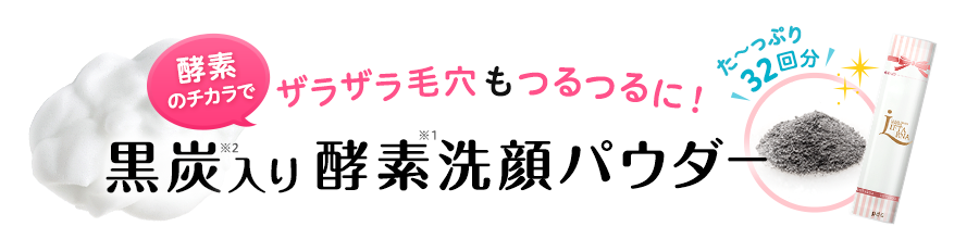 ざらざら毛穴もつるつるに！　酵素のチカラで毛穴もキレイにつるりん肌　黒炭入り酵素洗顔パウダー　たっぷり32回分