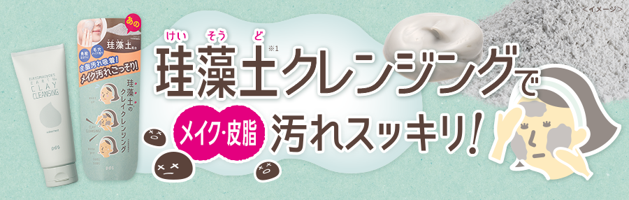 あの珪藻土※1で毛穴汚れスッキリ！珪藻土洗顔　角栓詰まり　気になる黒ずみ　ふわふわ泡　角栓・黒ずみすっきりすべすべ肌へ