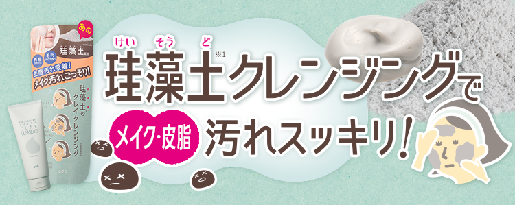 あの珪藻土※1で毛穴汚れスッキリ！珪藻土洗顔　角栓詰まり　気になる黒ずみ　ふわふわ泡　角栓・黒ずみすっきりすべすべ肌へ