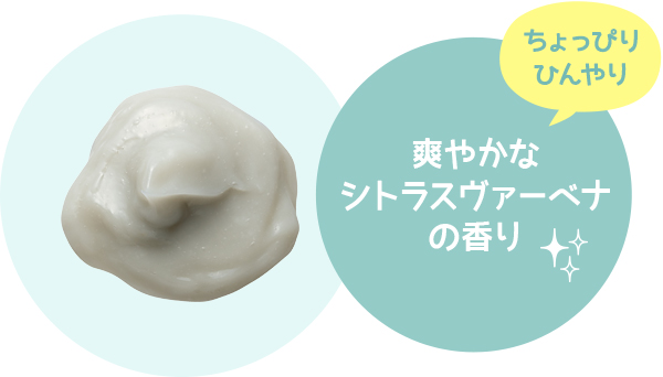ちょっぴりひんやり　爽やかなシトラスヴァーベナの香り　ちょっぴりひんやり