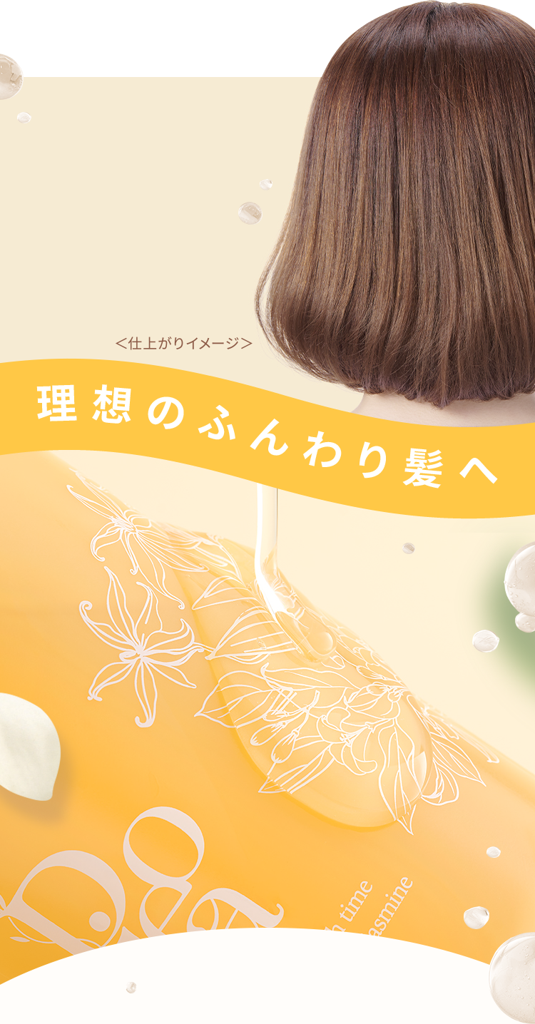 ＜仕上がりイメージ＞理想のふんわり髪へ