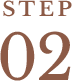 STEP 02