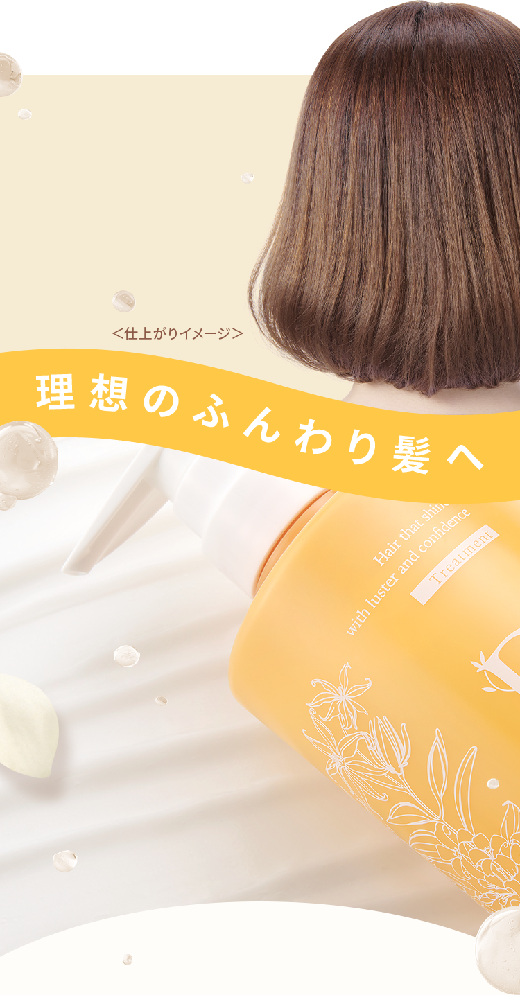 ＜仕上がりイメージ＞理想のふんわり髪へ