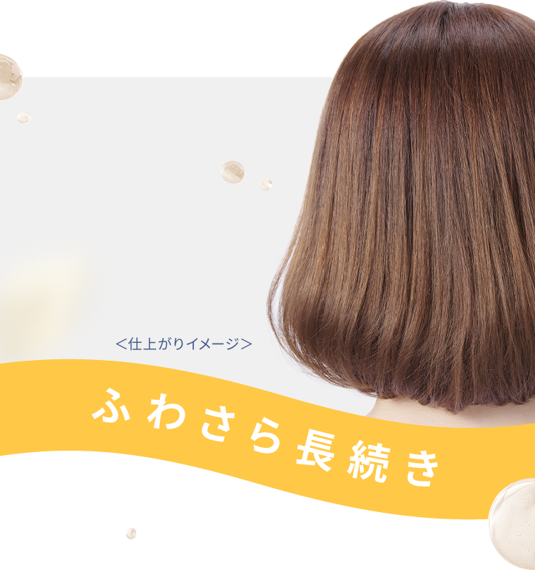 <仕上がりイメージ>ふわさら長続き