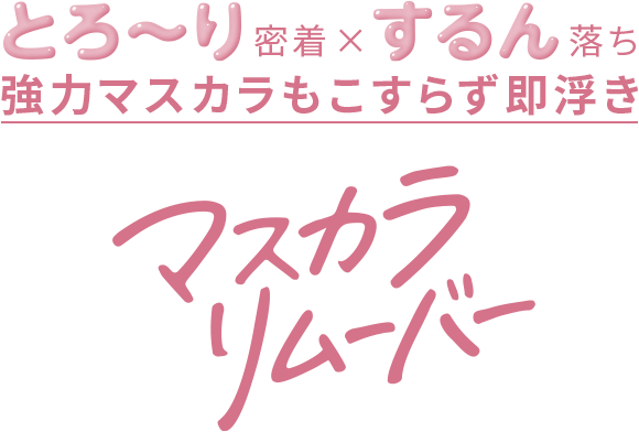 強力マスカラもこすらず即浮き