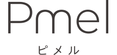 Pmel ピメル