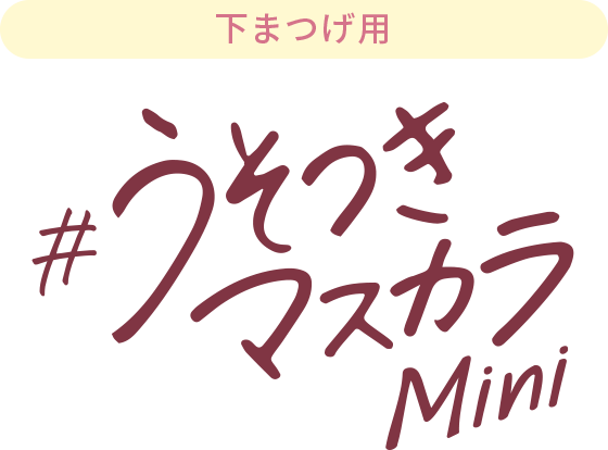 下まつげ用＃うそつきマスカラMini