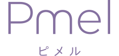 Pmel ピメル