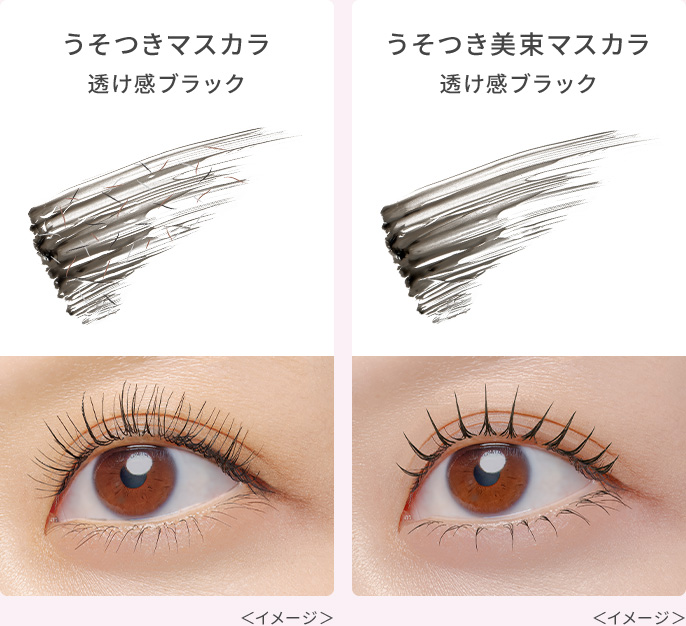 うそつきマスカラ　透け感ブラック＜イメージ＞、うそつき美束マスカラ　透け感ブラック＜イメージ＞