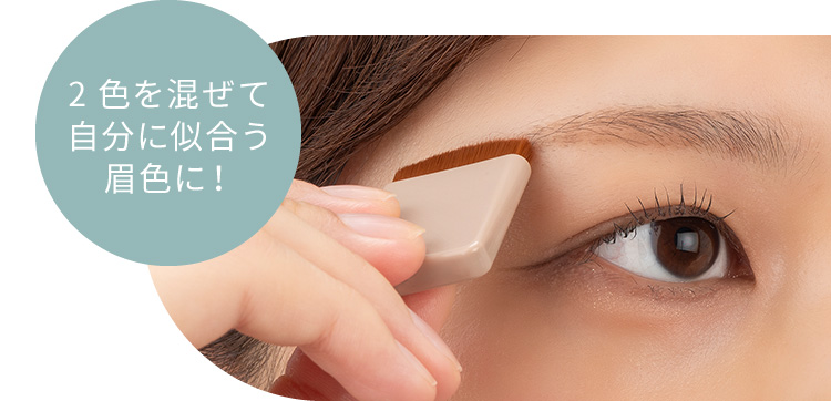 2色を混ぜて自分に似合う眉色に!