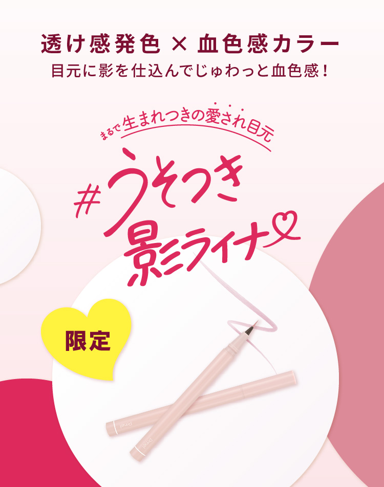 透け感発色×血色感カラー　目元に影を仕込んでじゅわっと血色感！まるで生まれつきの愛され目元＃うそつき影ライナー（限定）