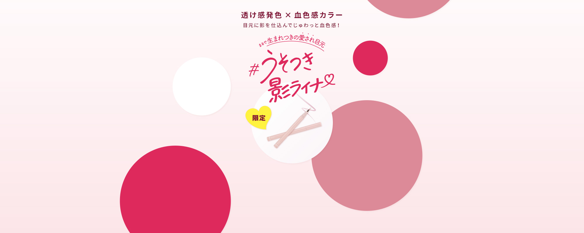 透け感発色×血色感カラー　目元に影を仕込んでじゅわっと血色感！まるで生まれつきの愛され目元＃うそつき影ライナー（限定）