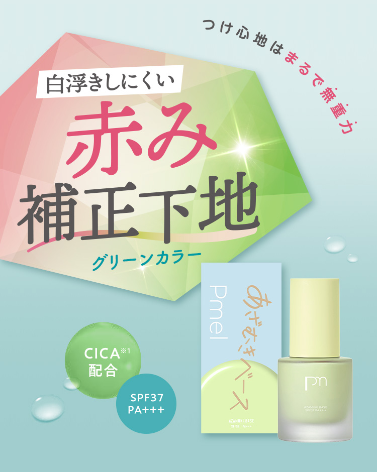 「つけ心地はまるで無重力」白浮きしにくい赤み補正下地グリーンカラー CICA※配合 SPE37PA+++