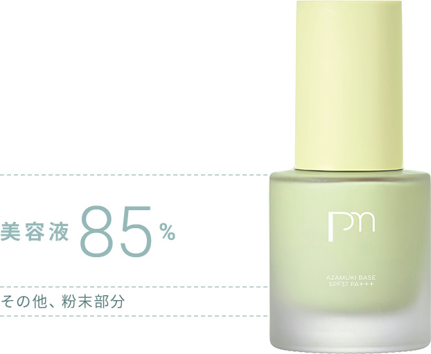 美容液85%、その他、粉末部分