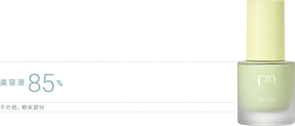 美容液85%、その他、粉末部分