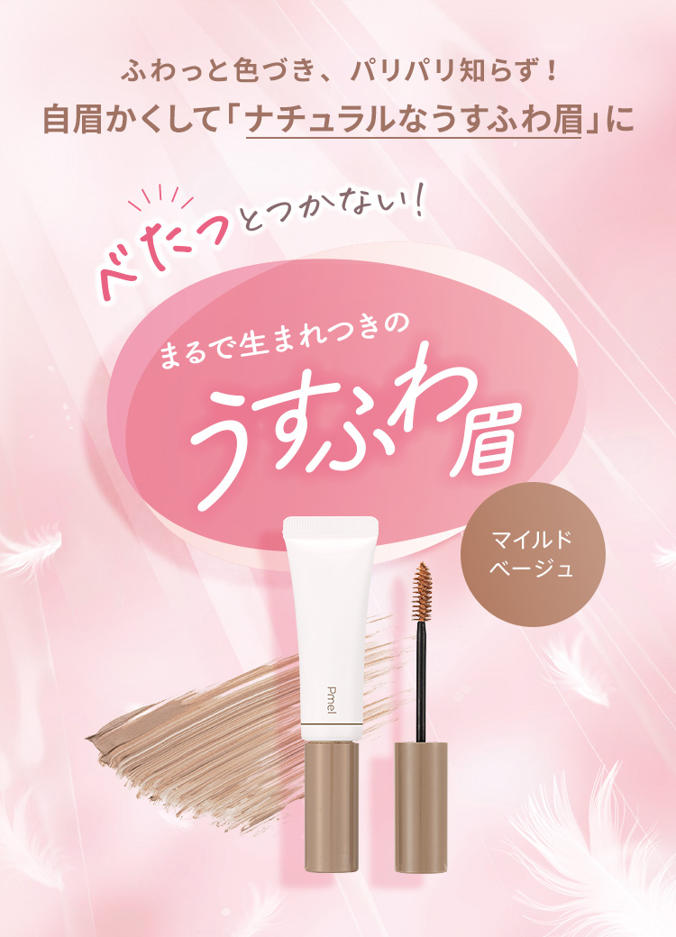ふわっと色づき、パリパリ知らず!自眉かくして「ナチュラルなうすふわ眉」に べたっとつかない!まるで生まれつきのうすふわ眉 マイルドベージュ