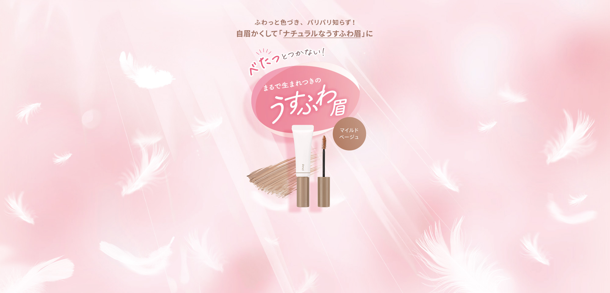 ふわっと色づき、パリパリ知らず!自眉かくして「ナチュラルなうすふわ眉」に べたっとつかない!まるで生まれつきのうすふわ眉 マイルドベージュ