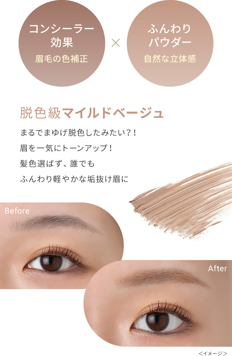 コンシーラー効果:眉毛の色補正×ふんわりパウダー:自然な立体感 脱色級マイルドベージュ まるでまゆげ脱色したみたい?!眉を一気にトーンアップ!髪色選ばず、誰でもふんわり軽やかな垢抜け眉に