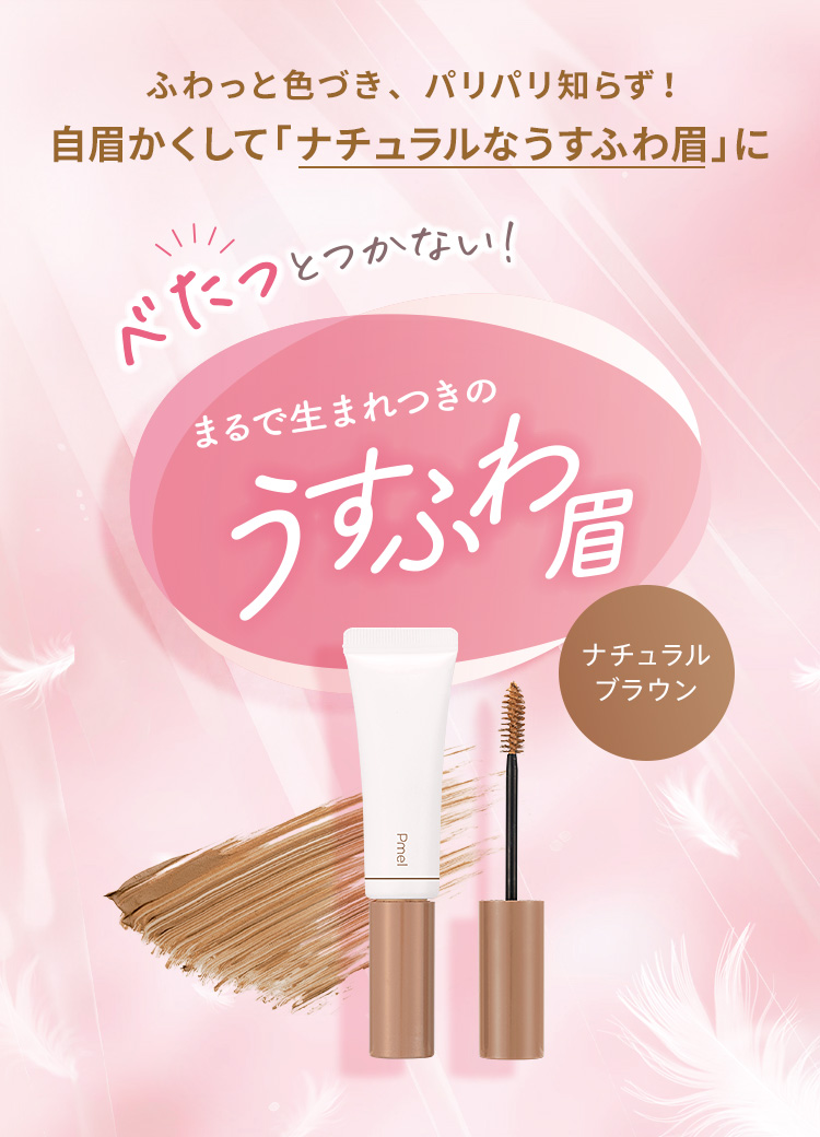 ふわっと色づき、パリパリ知らず！自眉かくして「ナチュラルなうすふわ眉」に　べたっとつかない！まるで生まれつきのうすふわ眉　マイルドベージュ