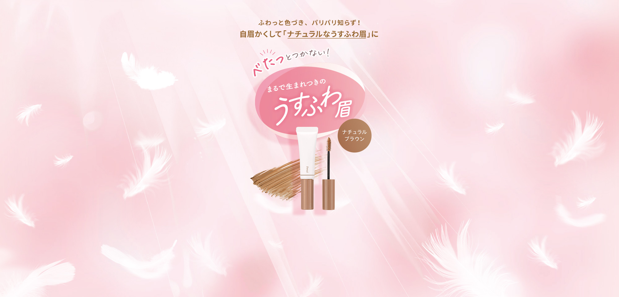 ふわっと色づき、パリパリ知らず！自眉かくして「ナチュラルなうすふわ眉」に　べたっとつかない！まるで生まれつきのうすふわ眉　マイルドベージュ