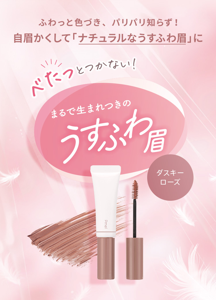 ふわっと色づき、パリパリ知らず!自眉かくして「ナチュラルなうすふわ眉」に べたっとつかない!まるで生まれつきのうすふわ眉 マイルドベージュ